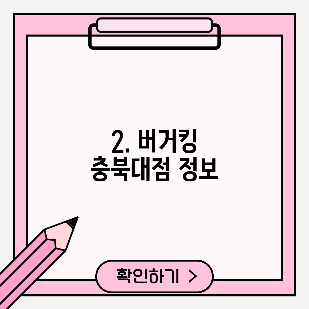 2. 버거킹 충북대점 정보