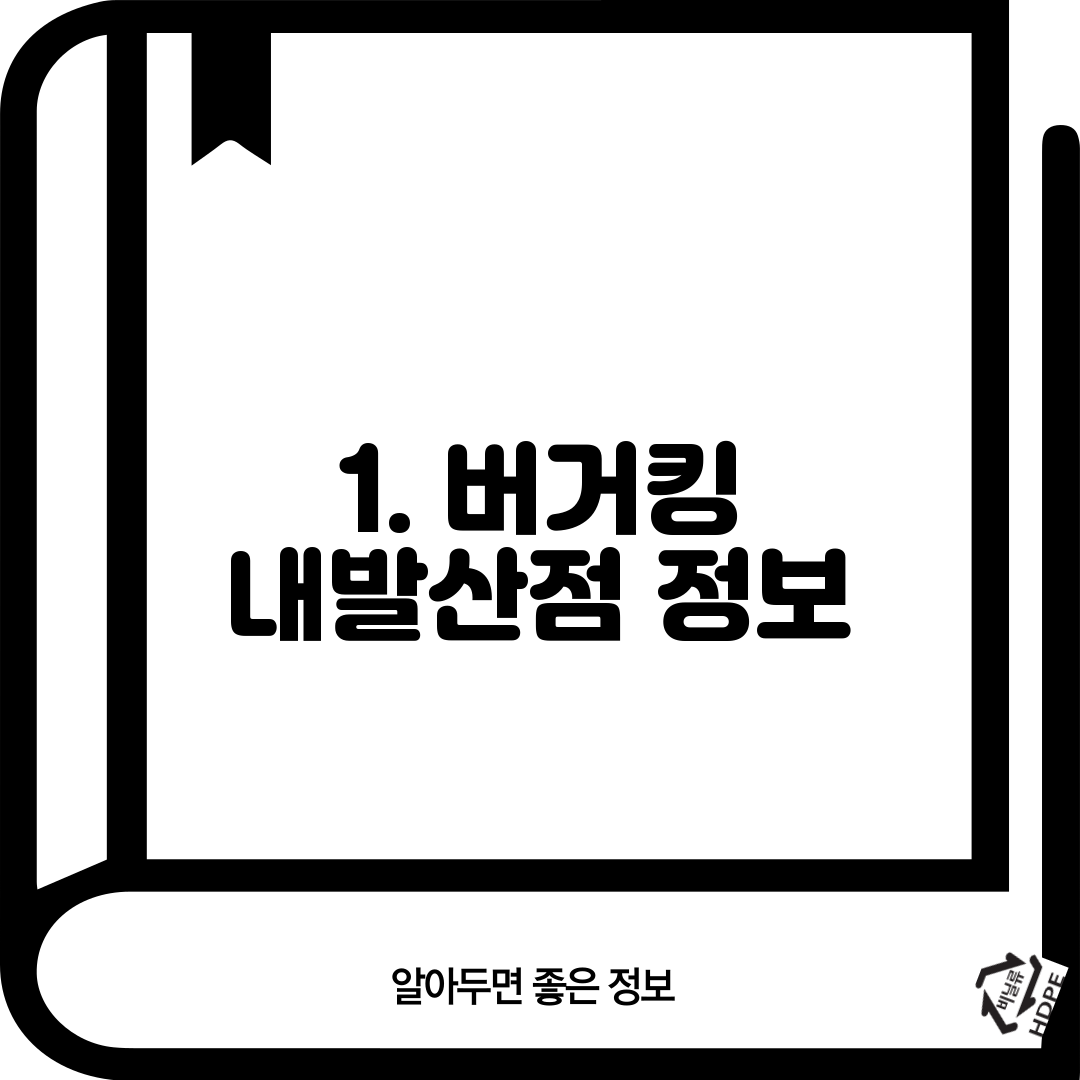 1. 버거킹 내발산점 정보