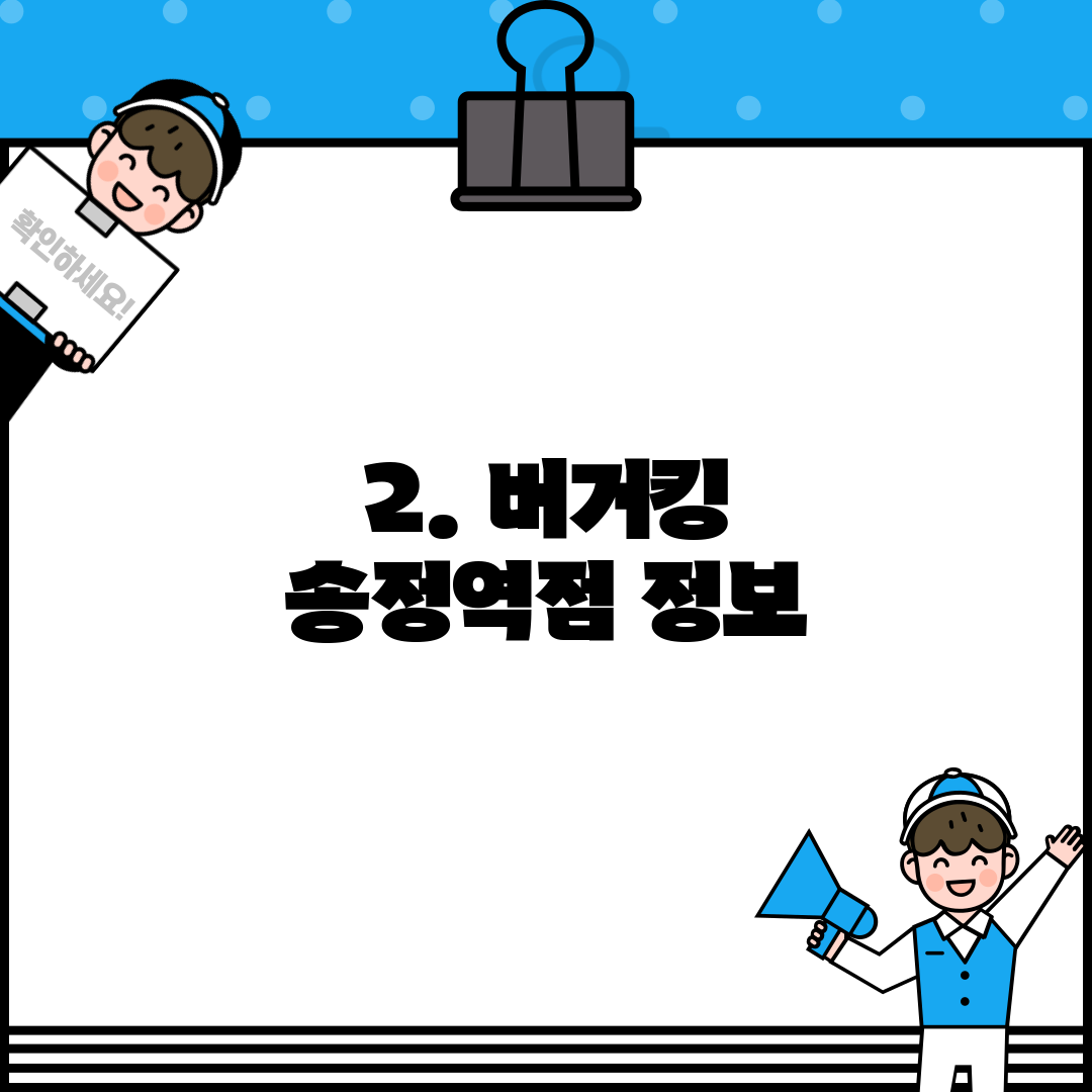 2. 버거킹 송정역점 정보