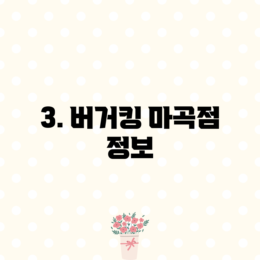 3. 버거킹 마곡점 정보