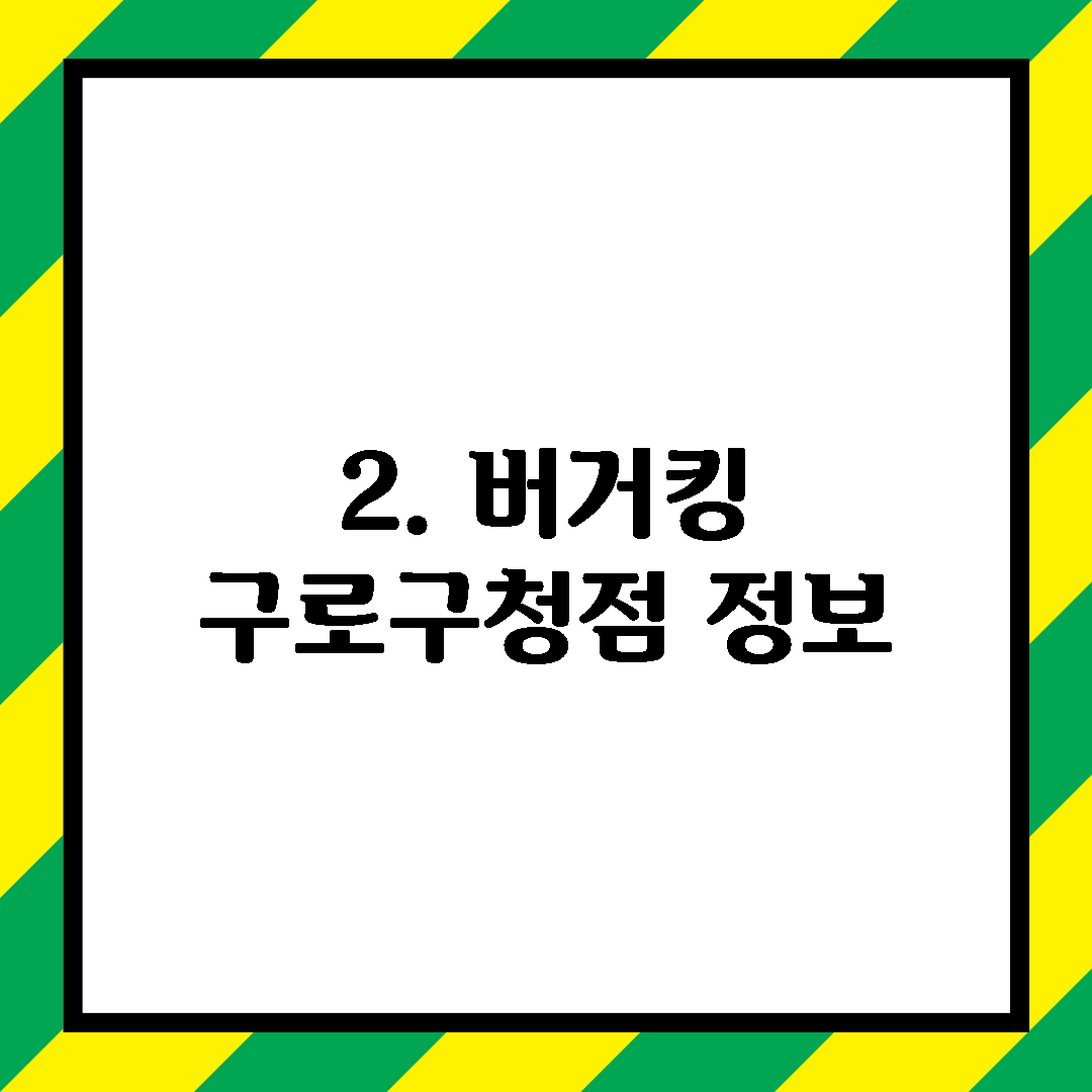 2. 버거킹 구로구청점 정보