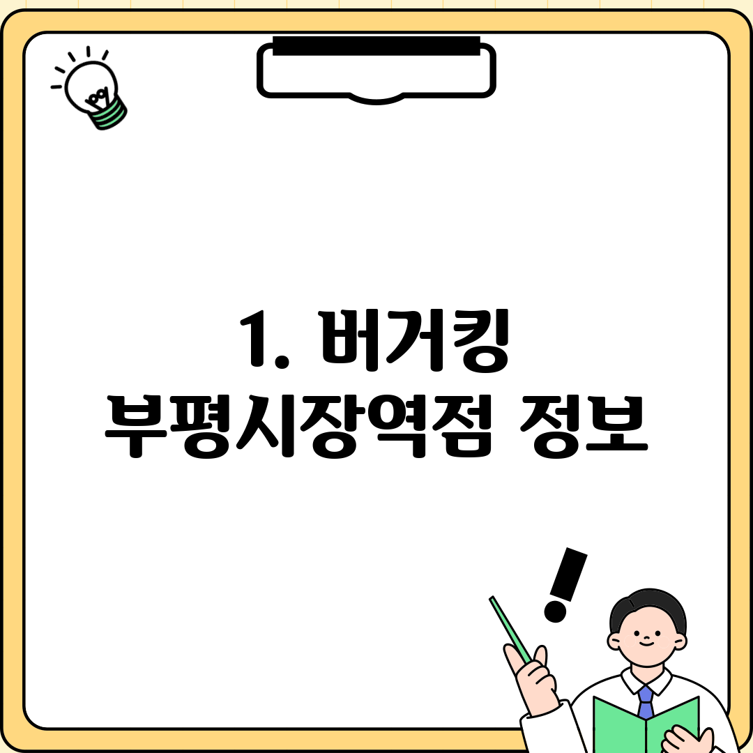 1. 버거킹 부평시장역점 정보