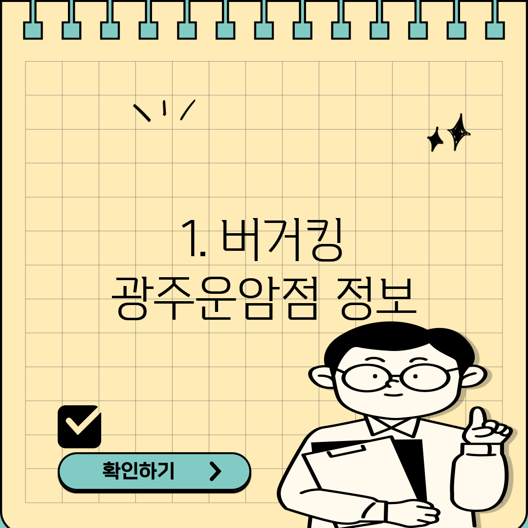 1. 버거킹 광주운암점 정보