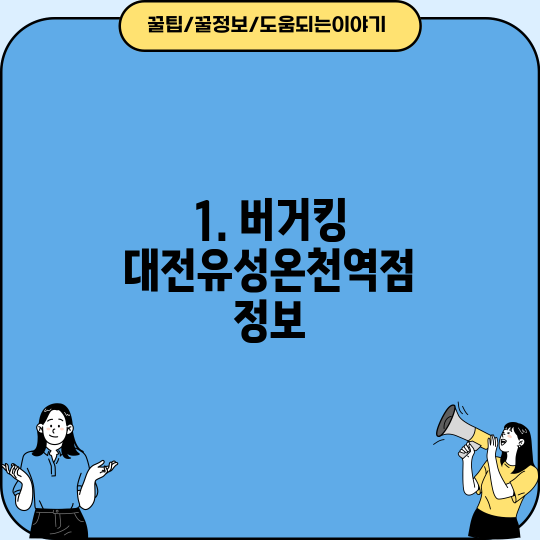 1. 버거킹 대전유성온천역점 정보