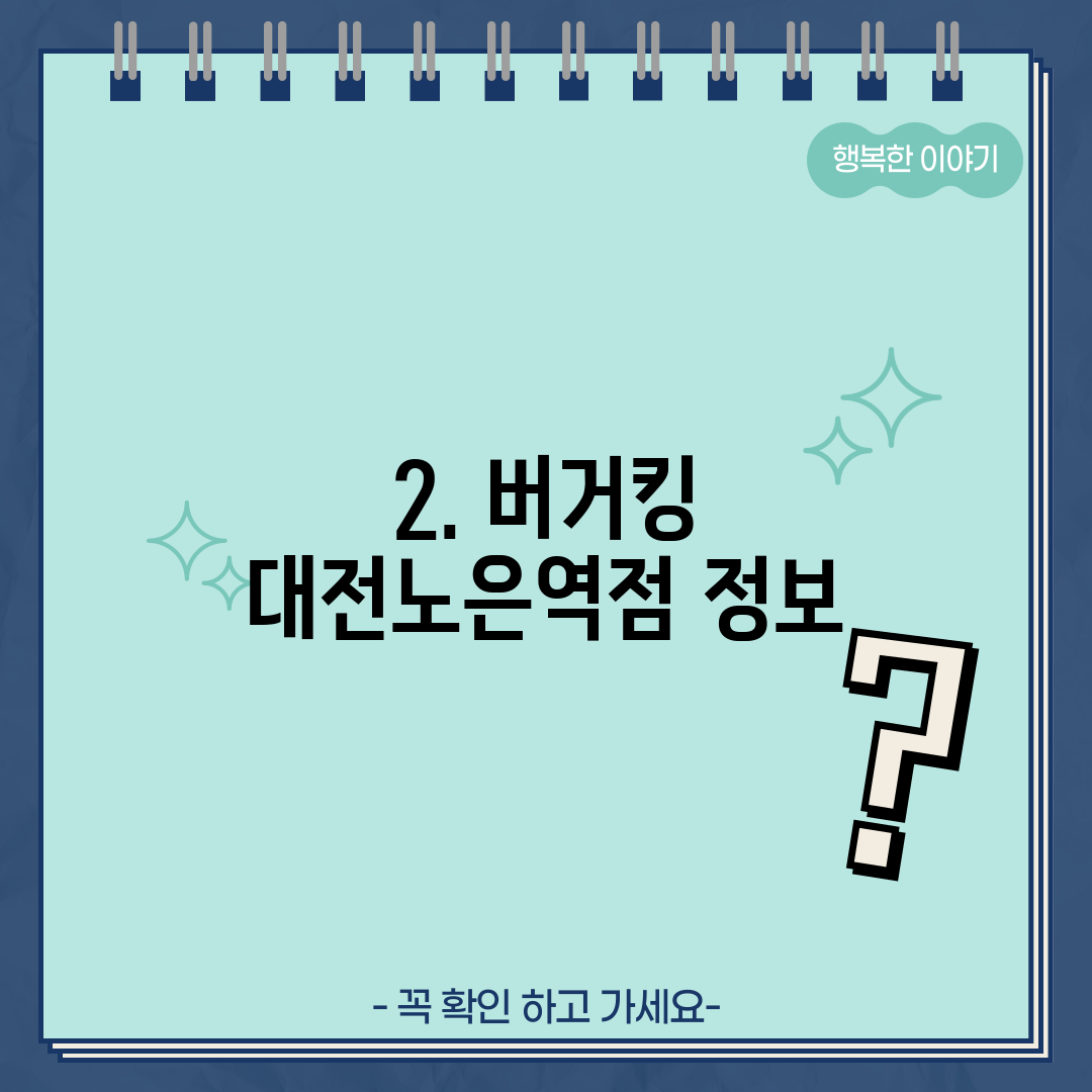 2. 버거킹 대전노은역점 정보