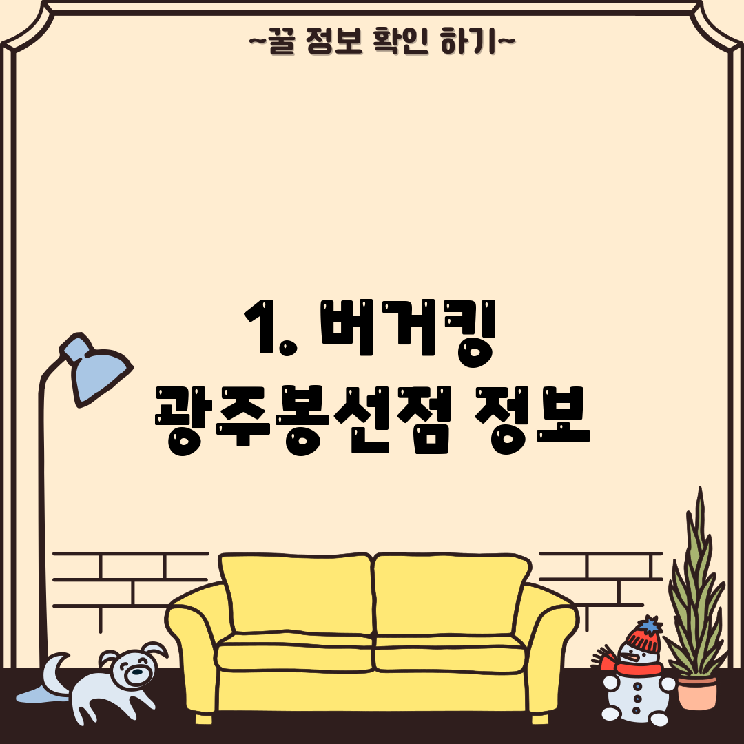 1. 버거킹 광주봉선점 정보