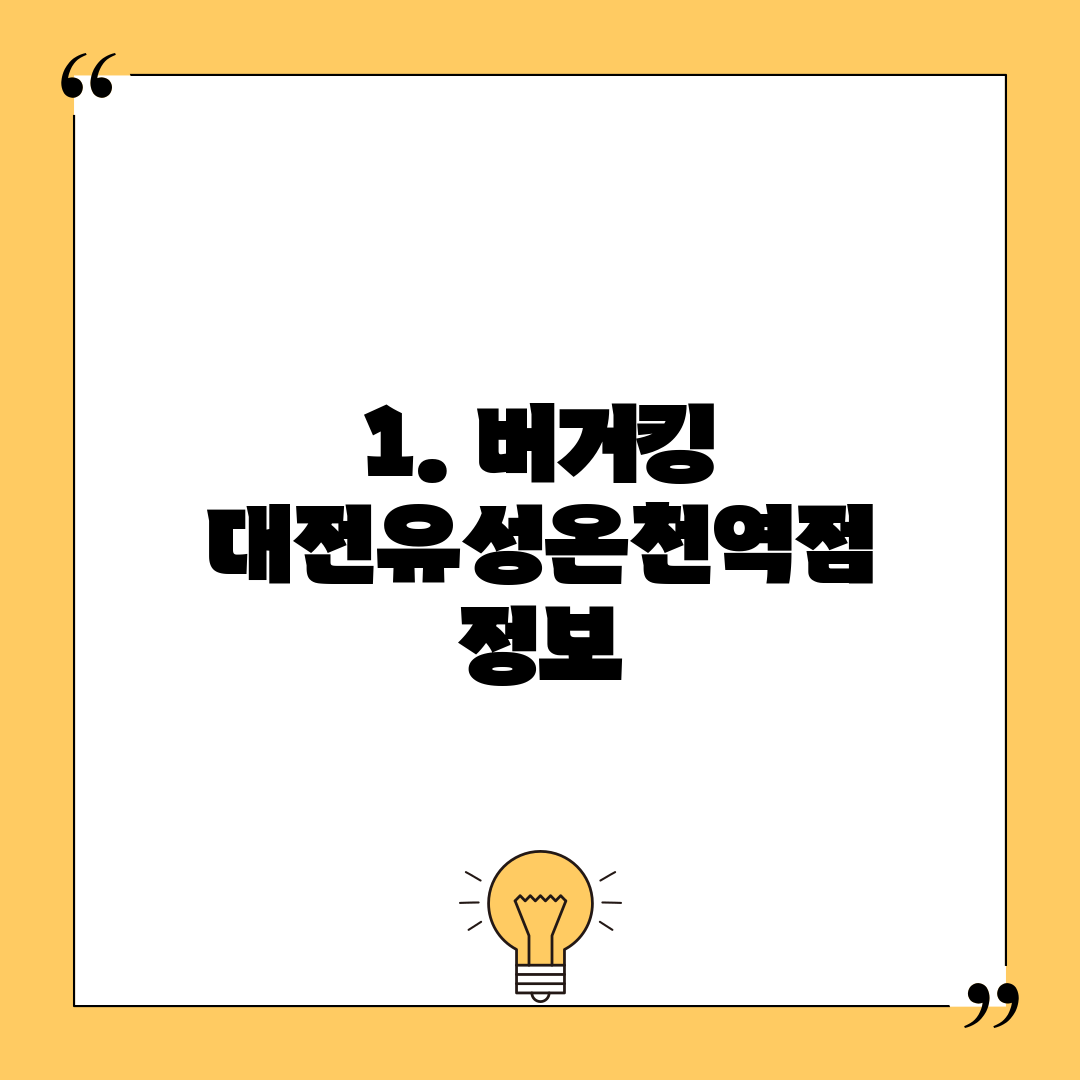 1. 버거킹 대전유성온천역점 정보