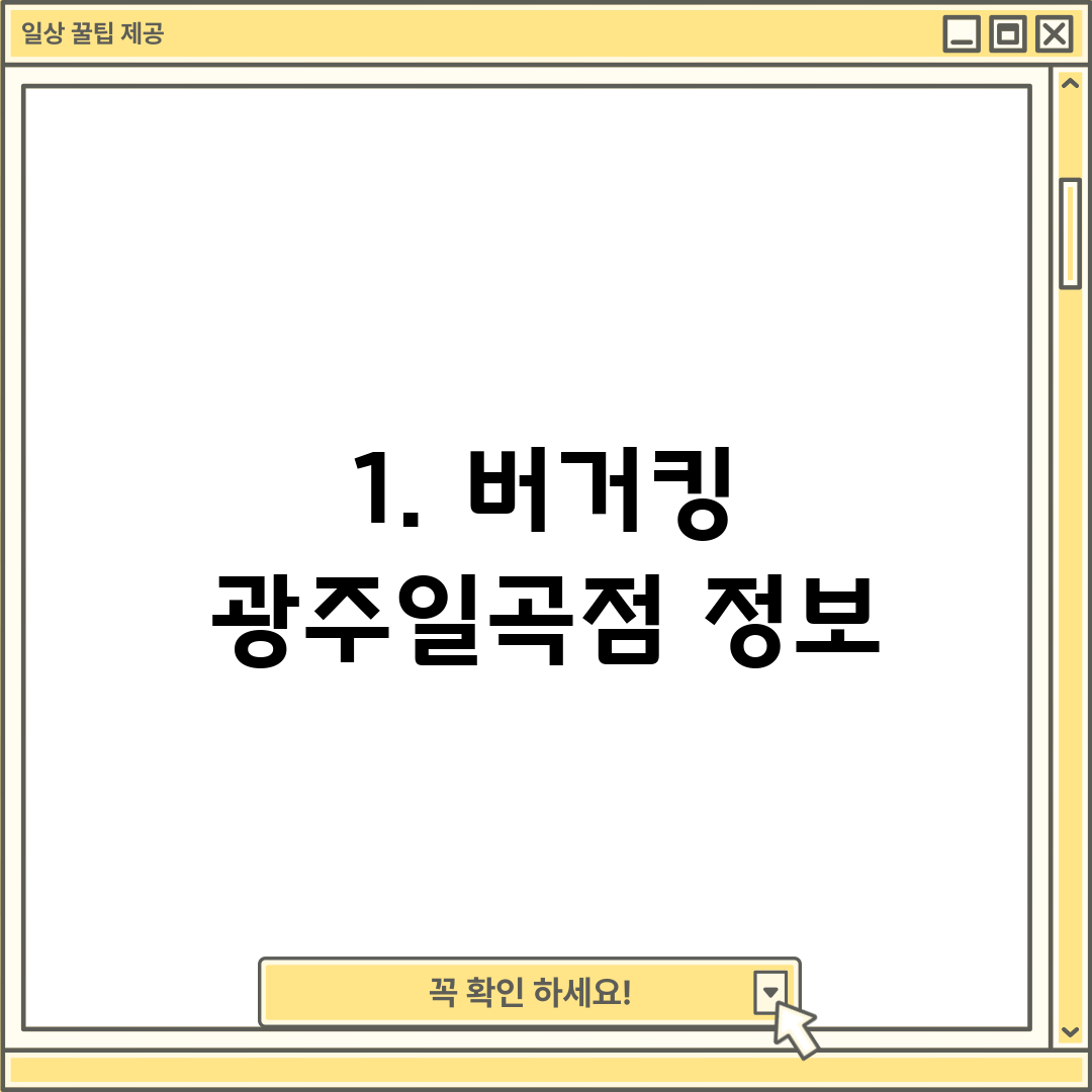 1. 버거킹 광주일곡점 정보