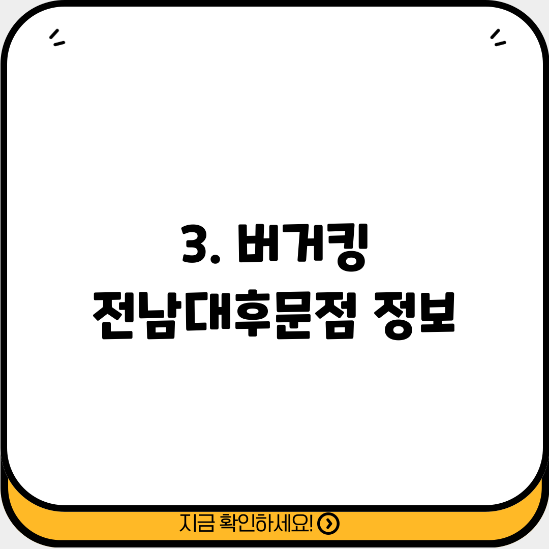 3. 버거킹 전남대후문점 정보