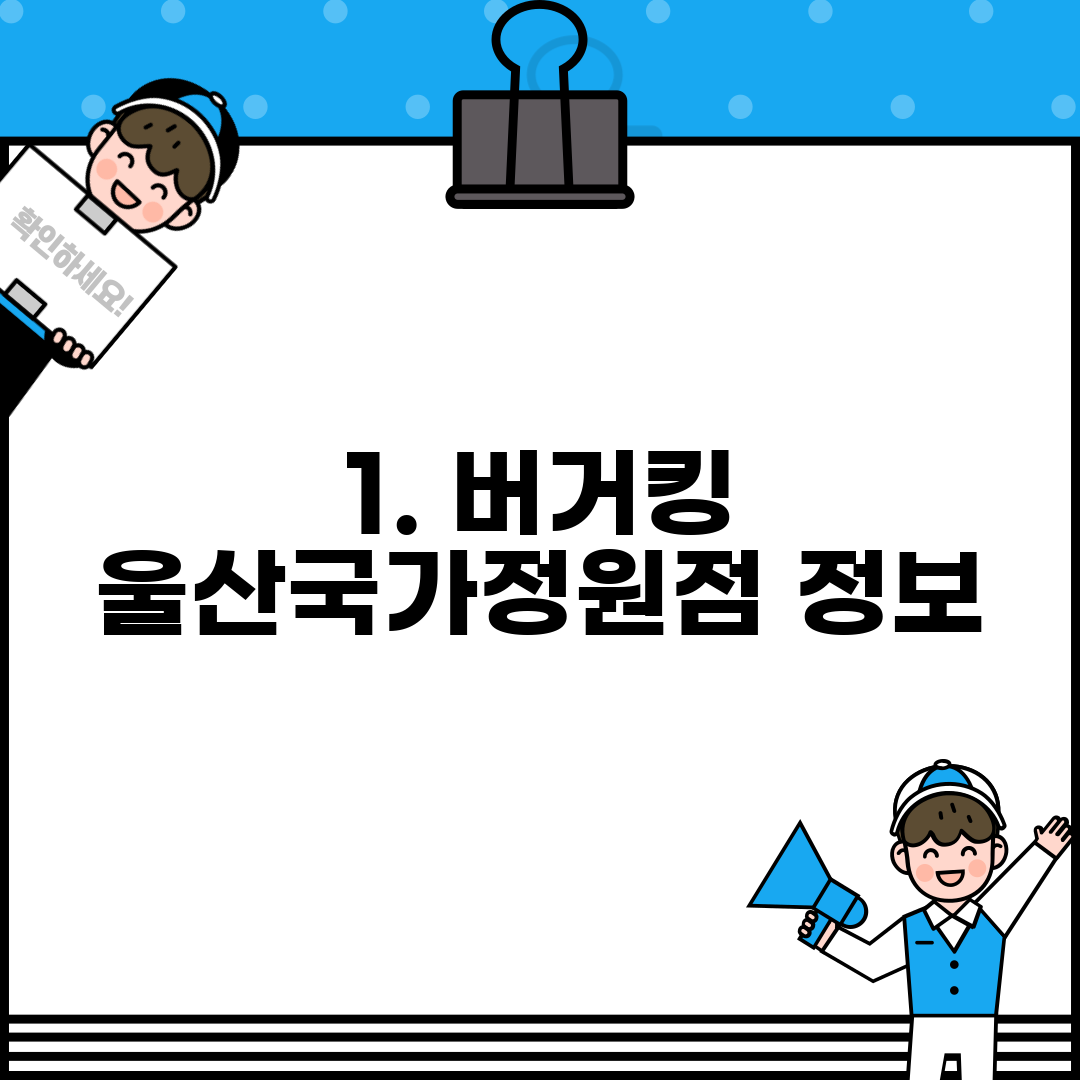 1. 버거킹 울산국가정원점 정보