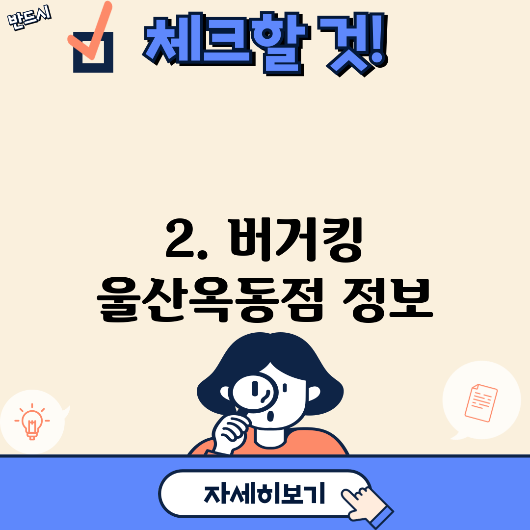 2. 버거킹 울산옥동점 정보