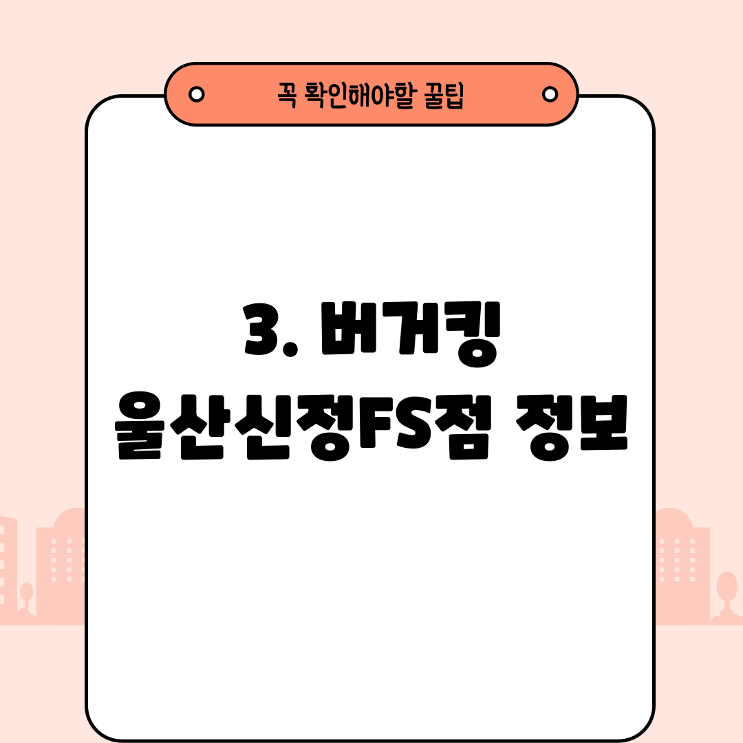 3. 버거킹 울산신정FS점 정보
