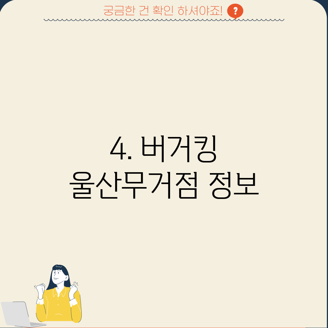4. 버거킹 울산무거점 정보