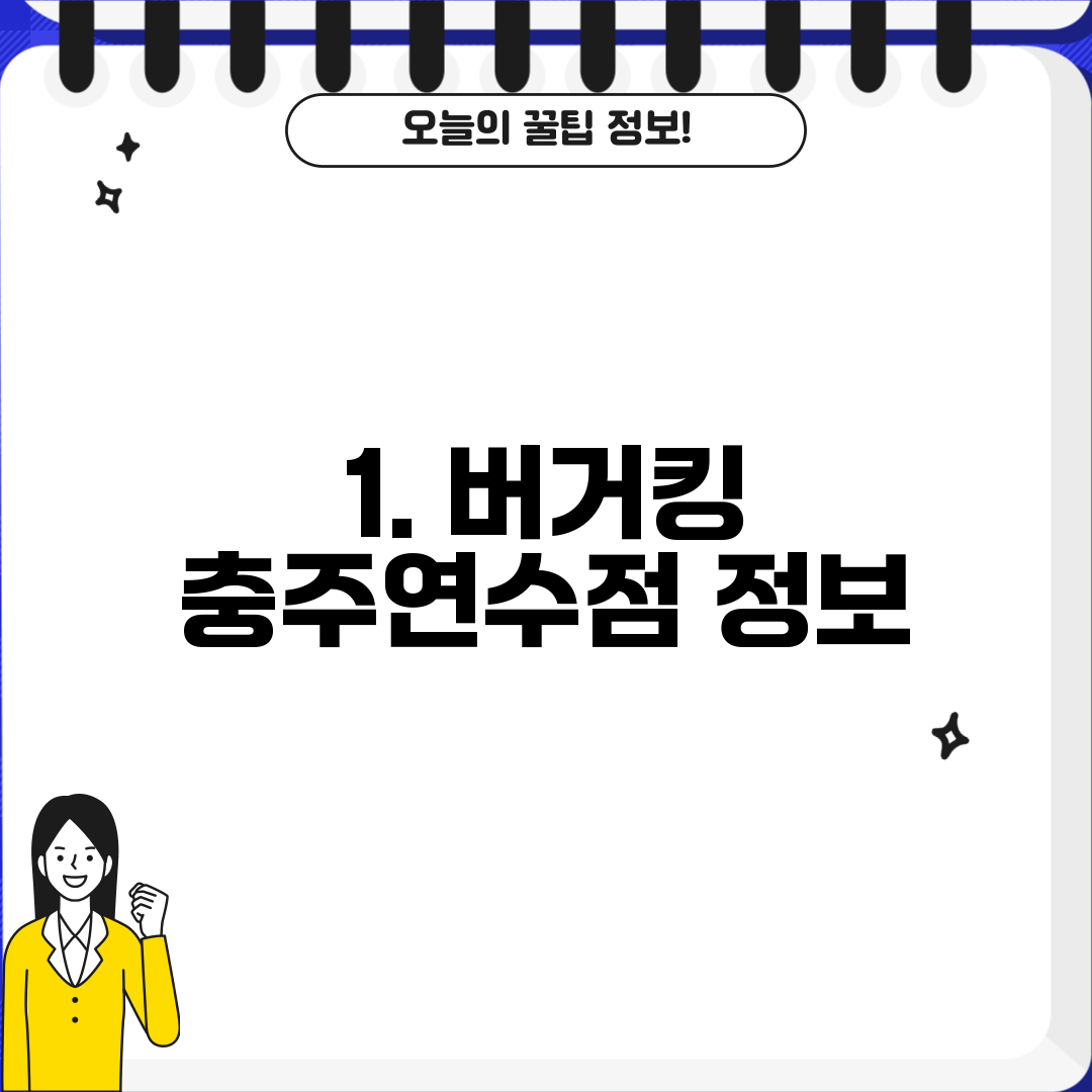 1. 버거킹 충주연수점 정보