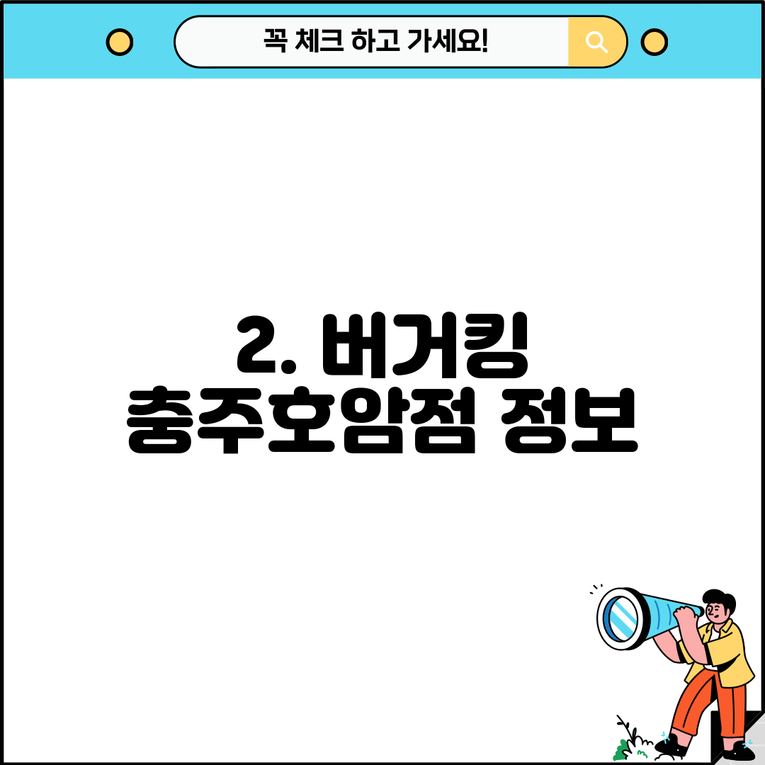 2. 버거킹 충주호암점 정보