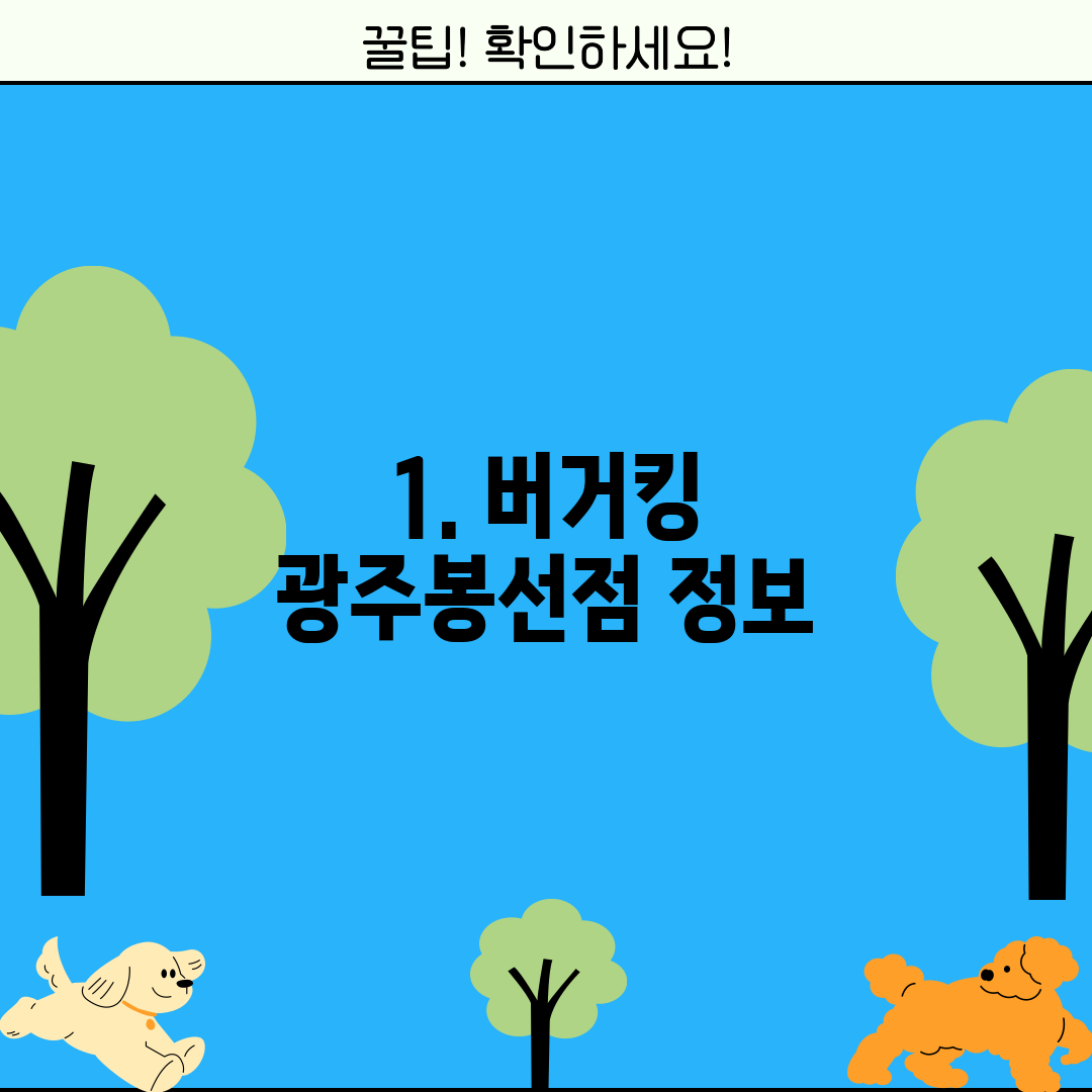 1. 버거킹 광주봉선점 정보