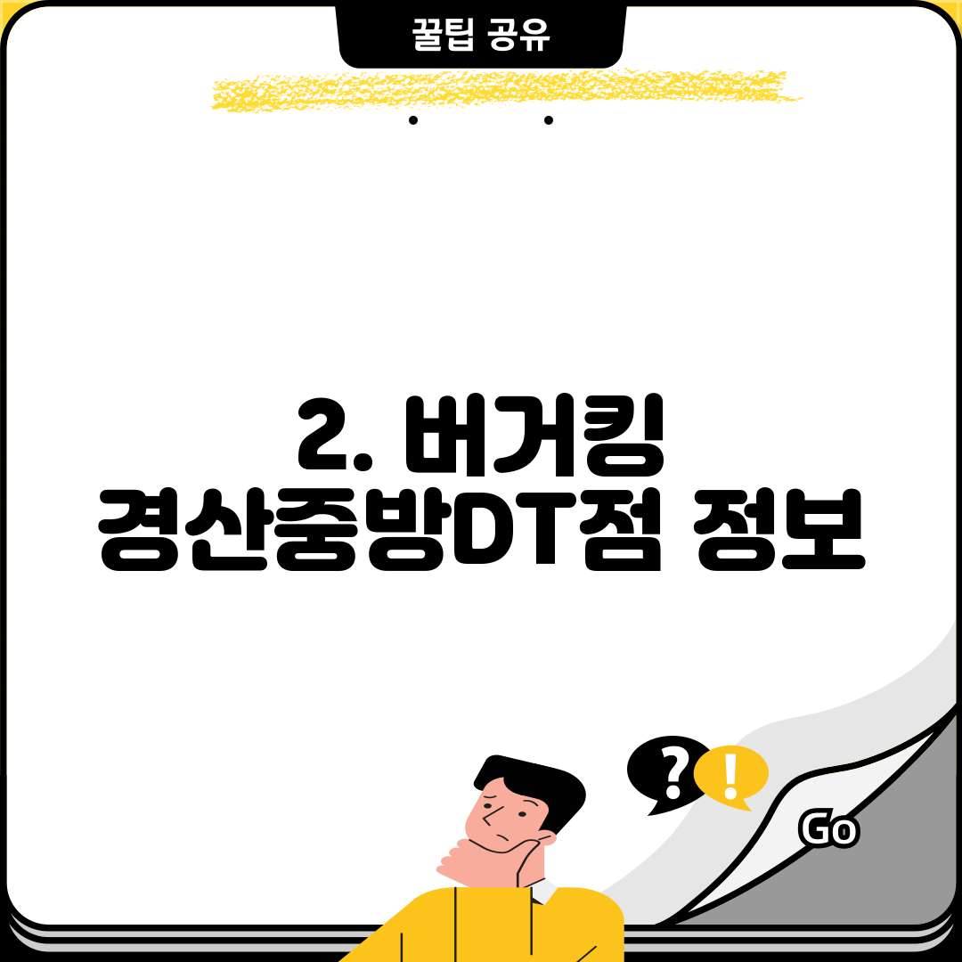 2. 버거킹 경산중방DT점 정보