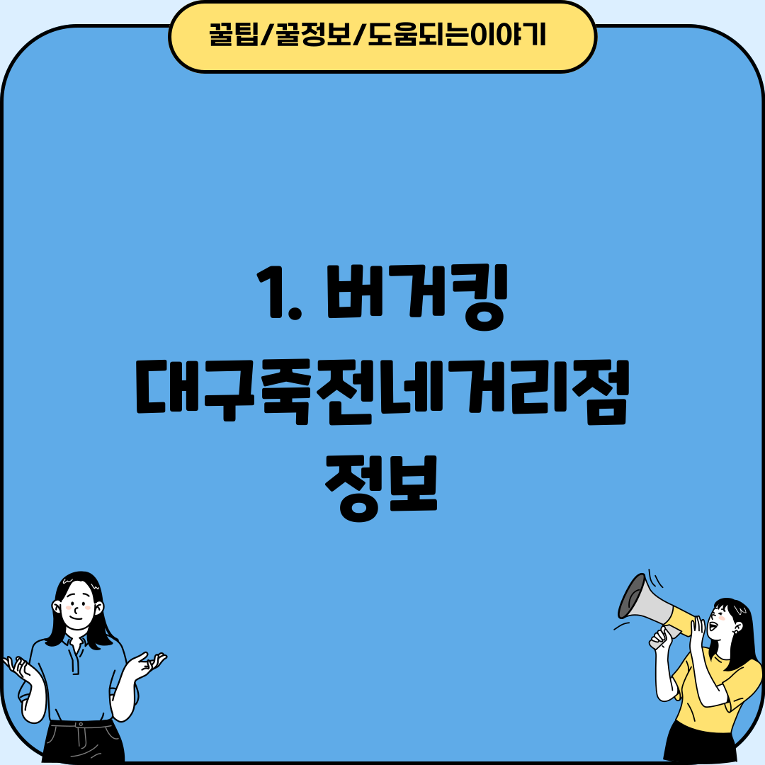 1. 버거킹 대구죽전네거리점 정보