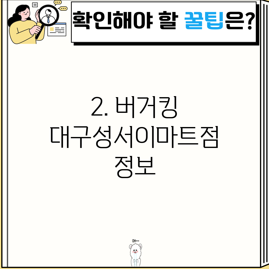 2. 버거킹 대구성서이마트점 정보
