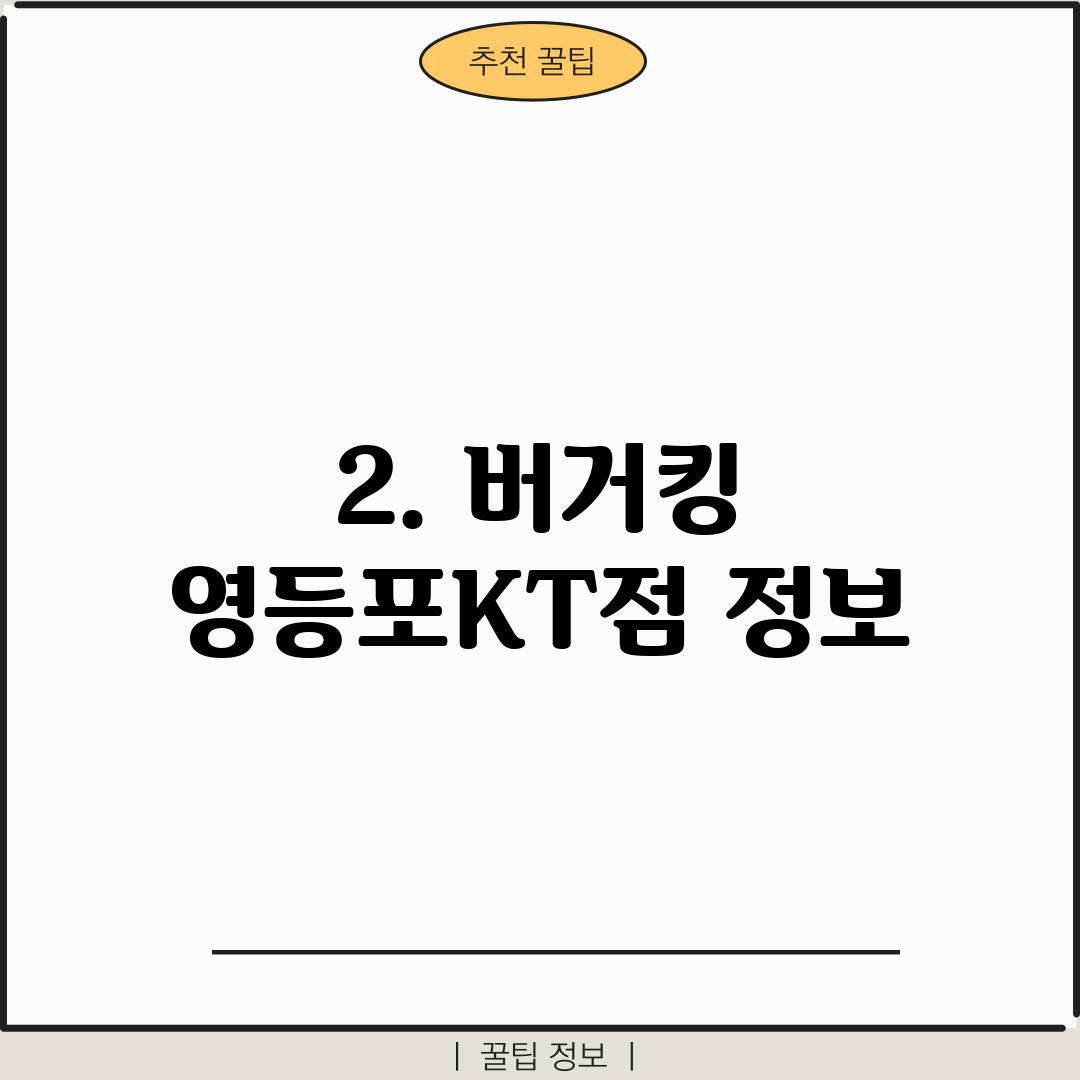 2. 버거킹 영등포KT점 정보