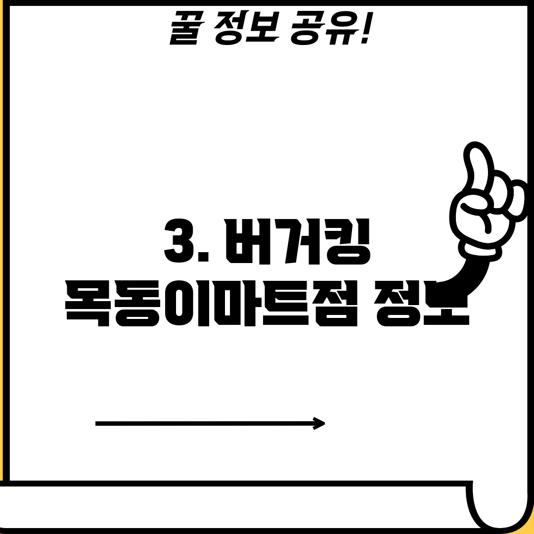 3. 버거킹 목동이마트점 정보