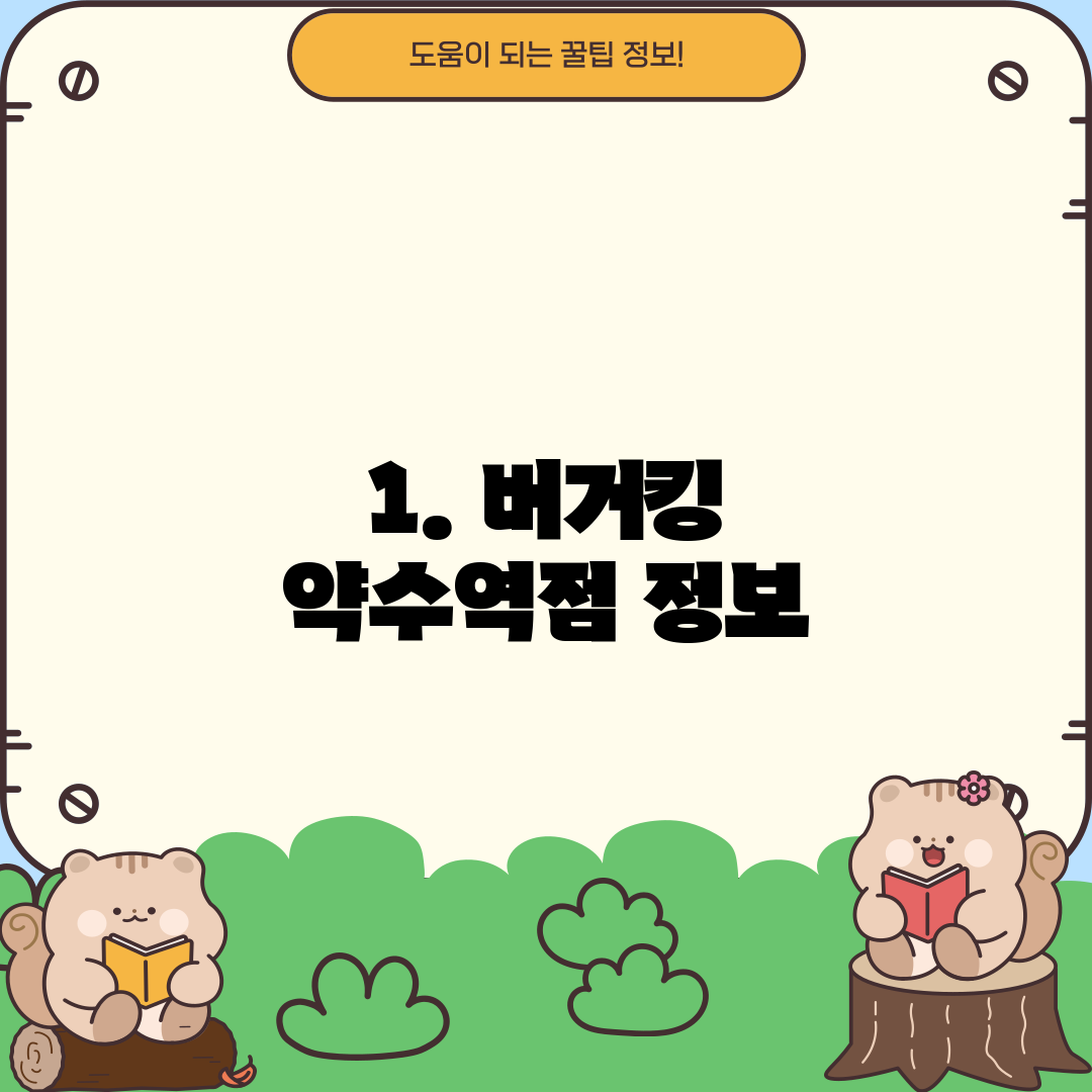1. 버거킹 약수역점 정보