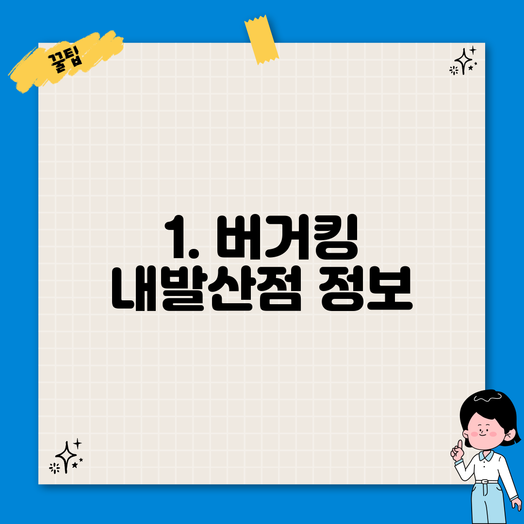 1. 버거킹 내발산점 정보