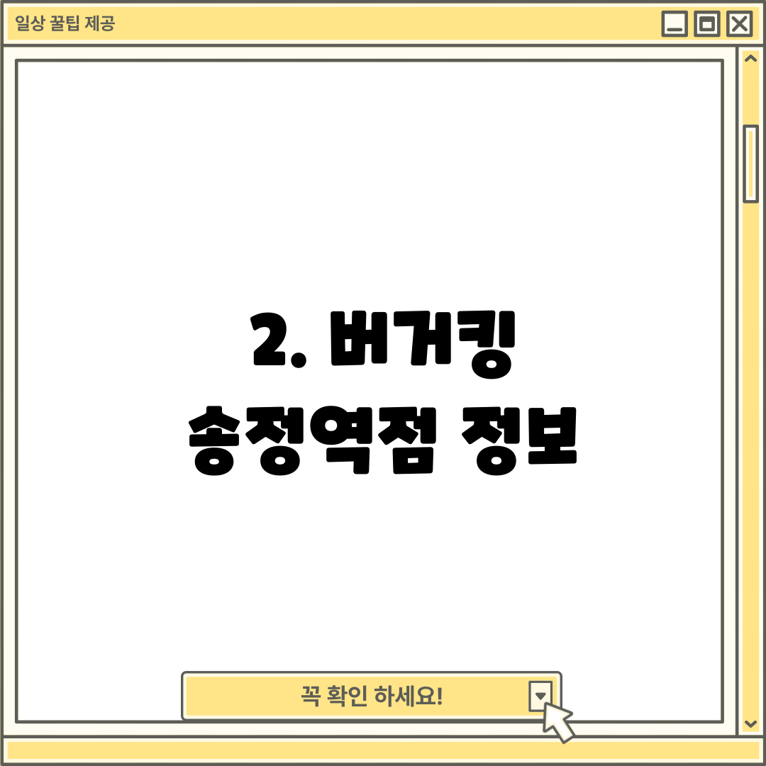 2. 버거킹 송정역점 정보