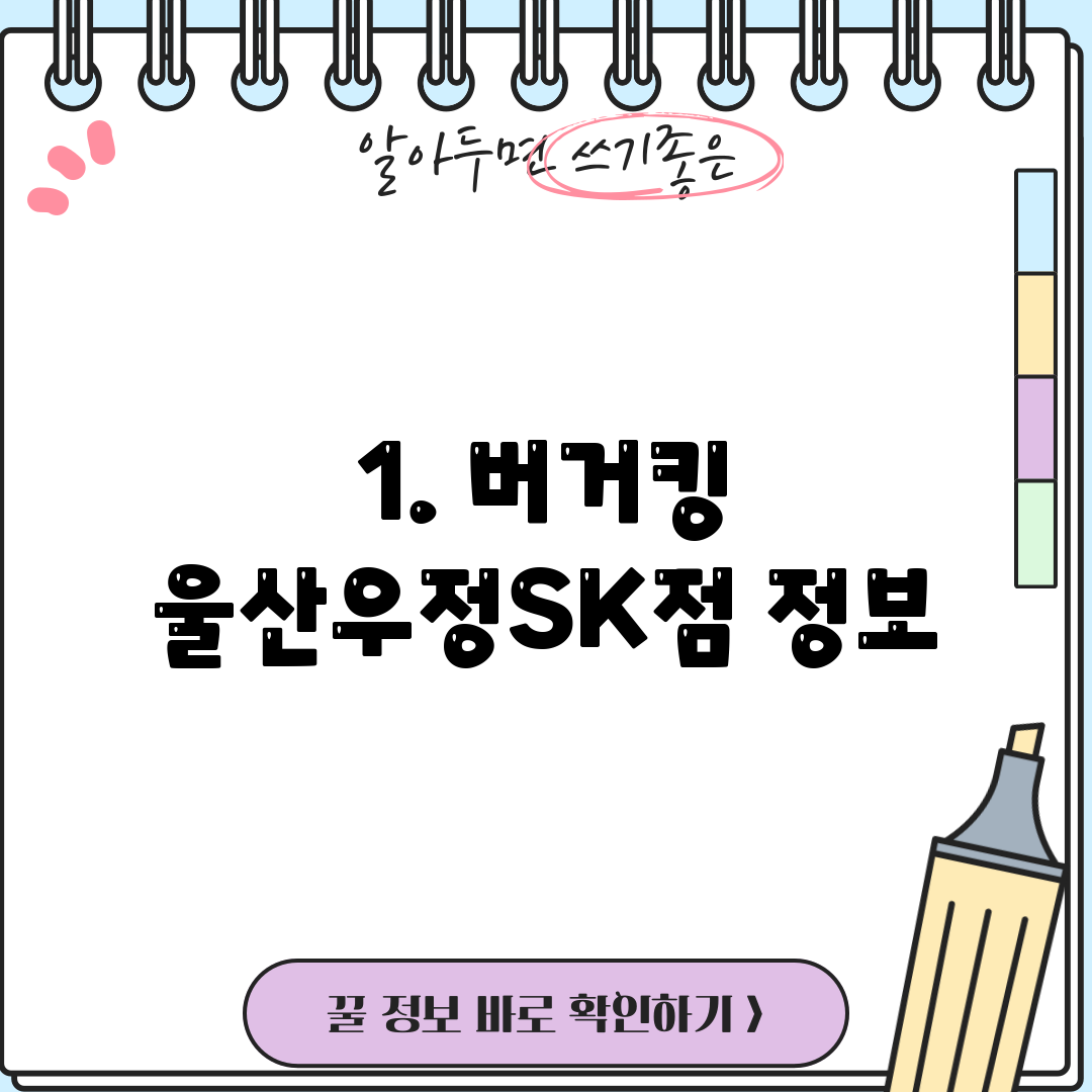 1. 버거킹 울산우정SK점 정보