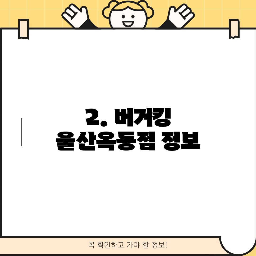 2. 버거킹 울산옥동점 정보