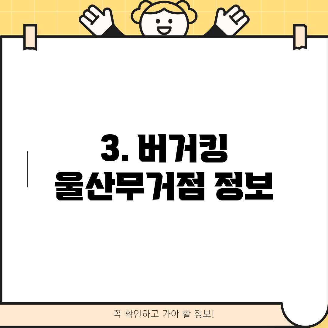3. 버거킹 울산무거점 정보