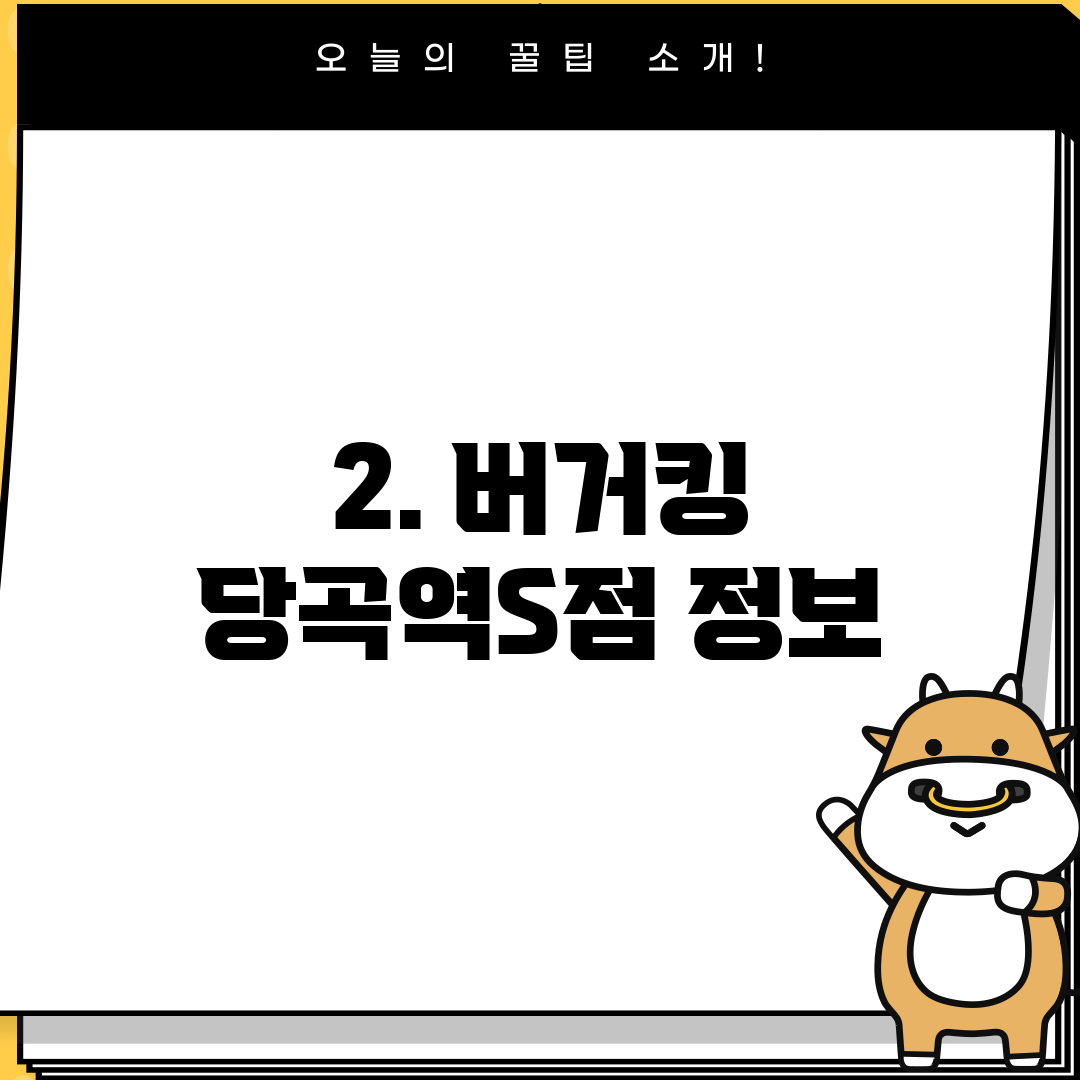 2. 버거킹 당곡역S점 정보