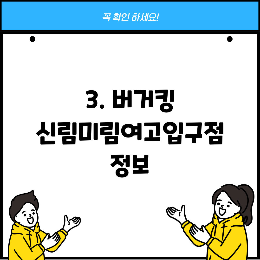 3. 버거킹 신림미림여고입구점 정보