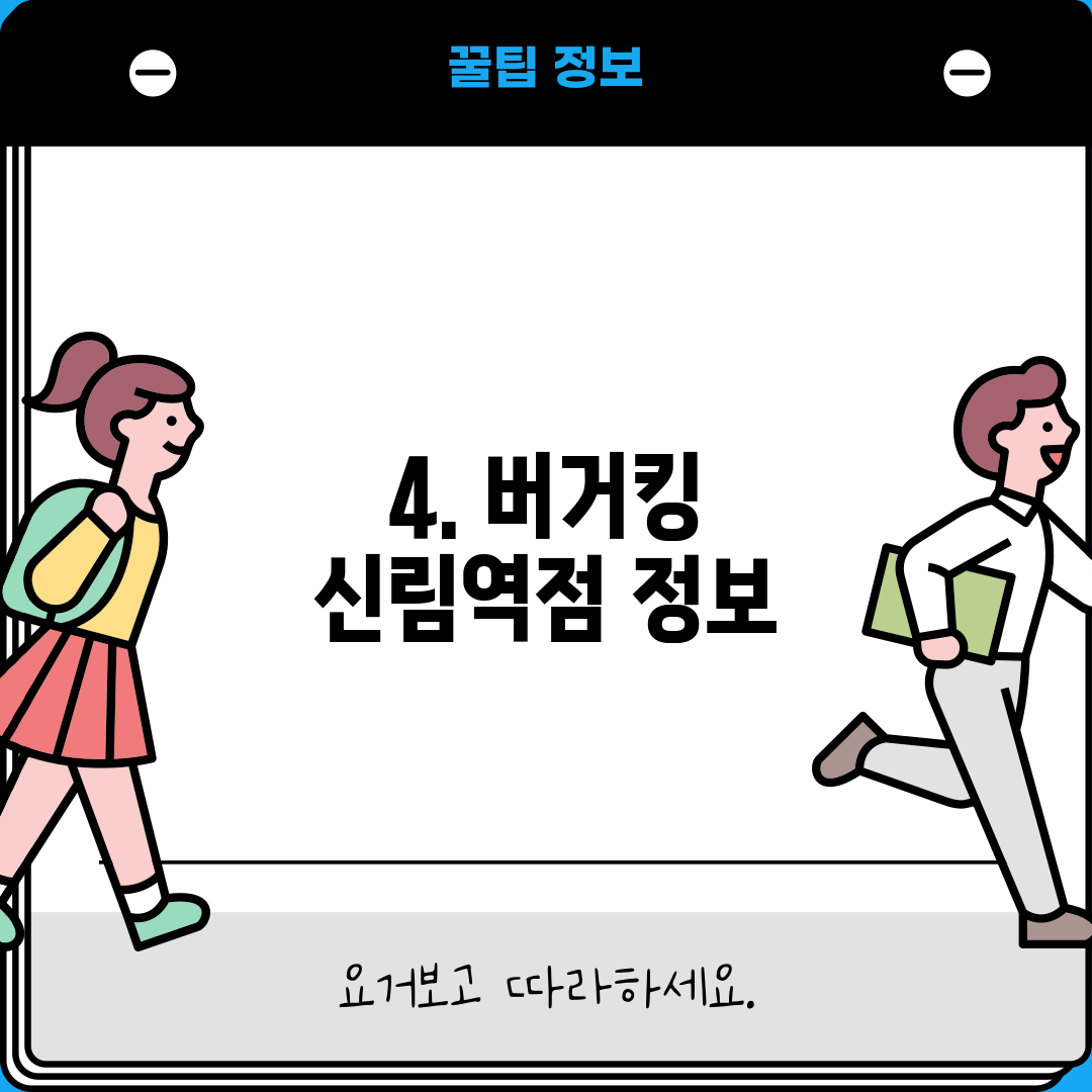 4. 버거킹 신림역점 정보