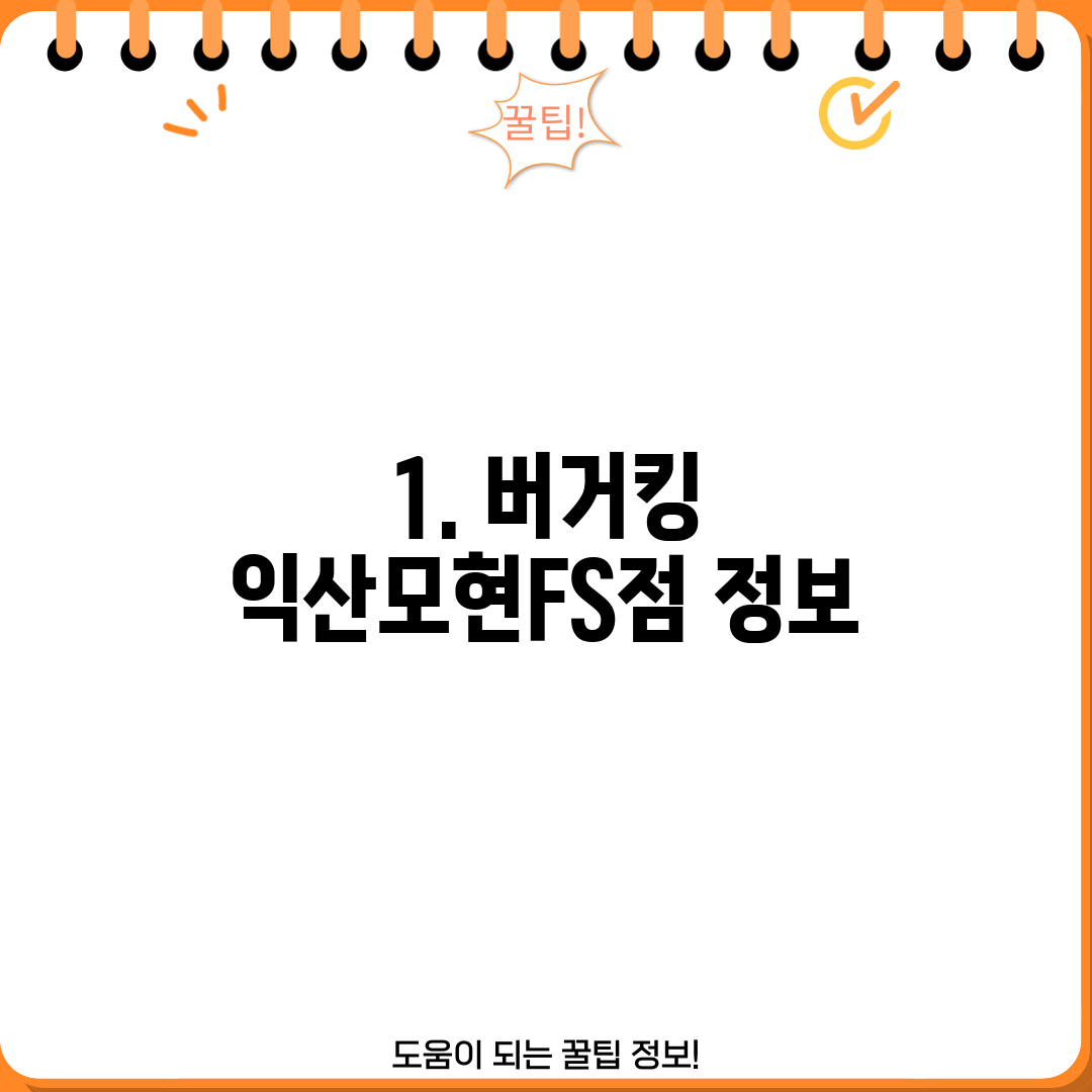 1. 버거킹 익산모현FS점 정보