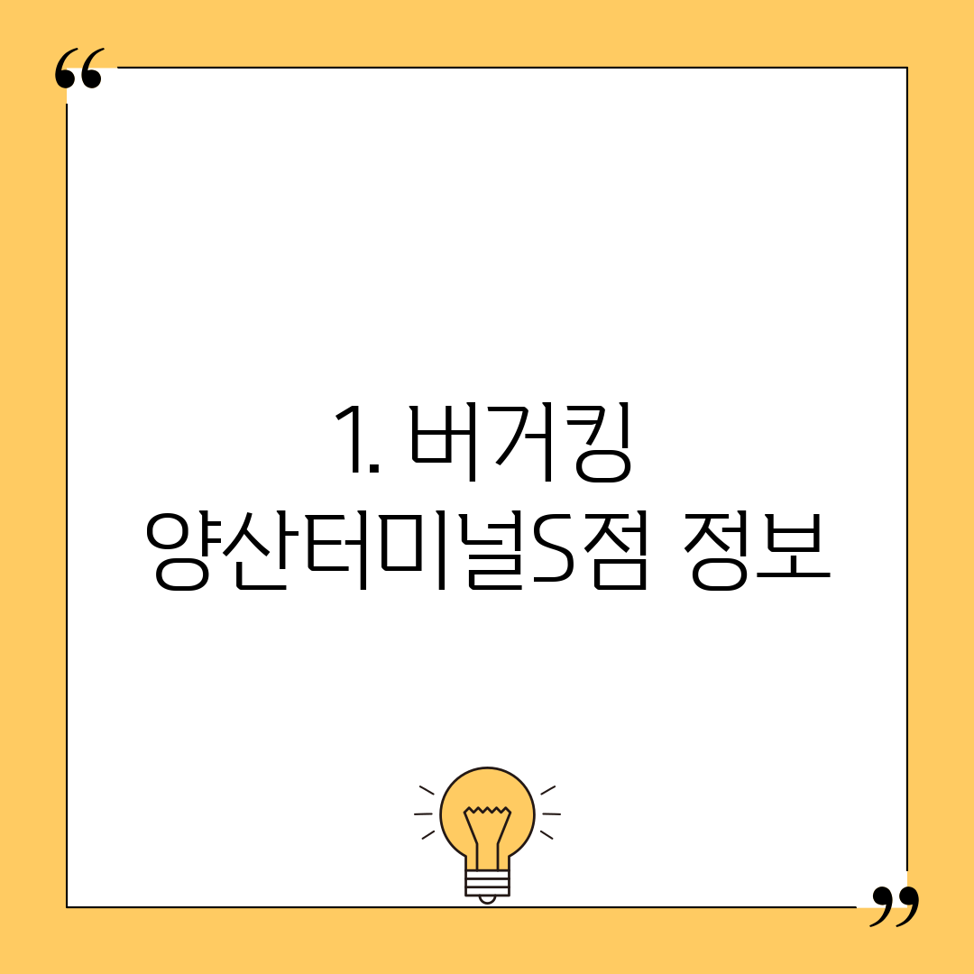 1. 버거킹 양산터미널S점 정보