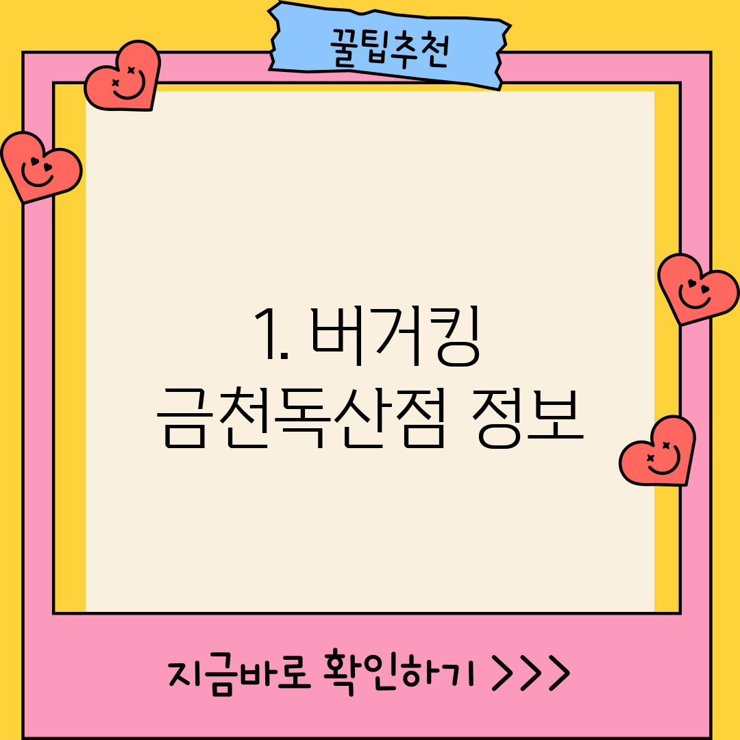 1. 버거킹 금천독산점 정보