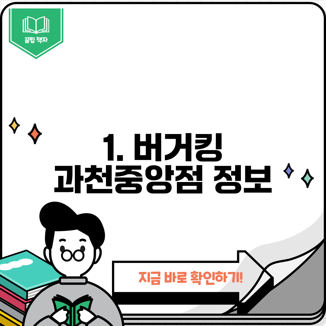 1. 버거킹 과천중앙점 정보