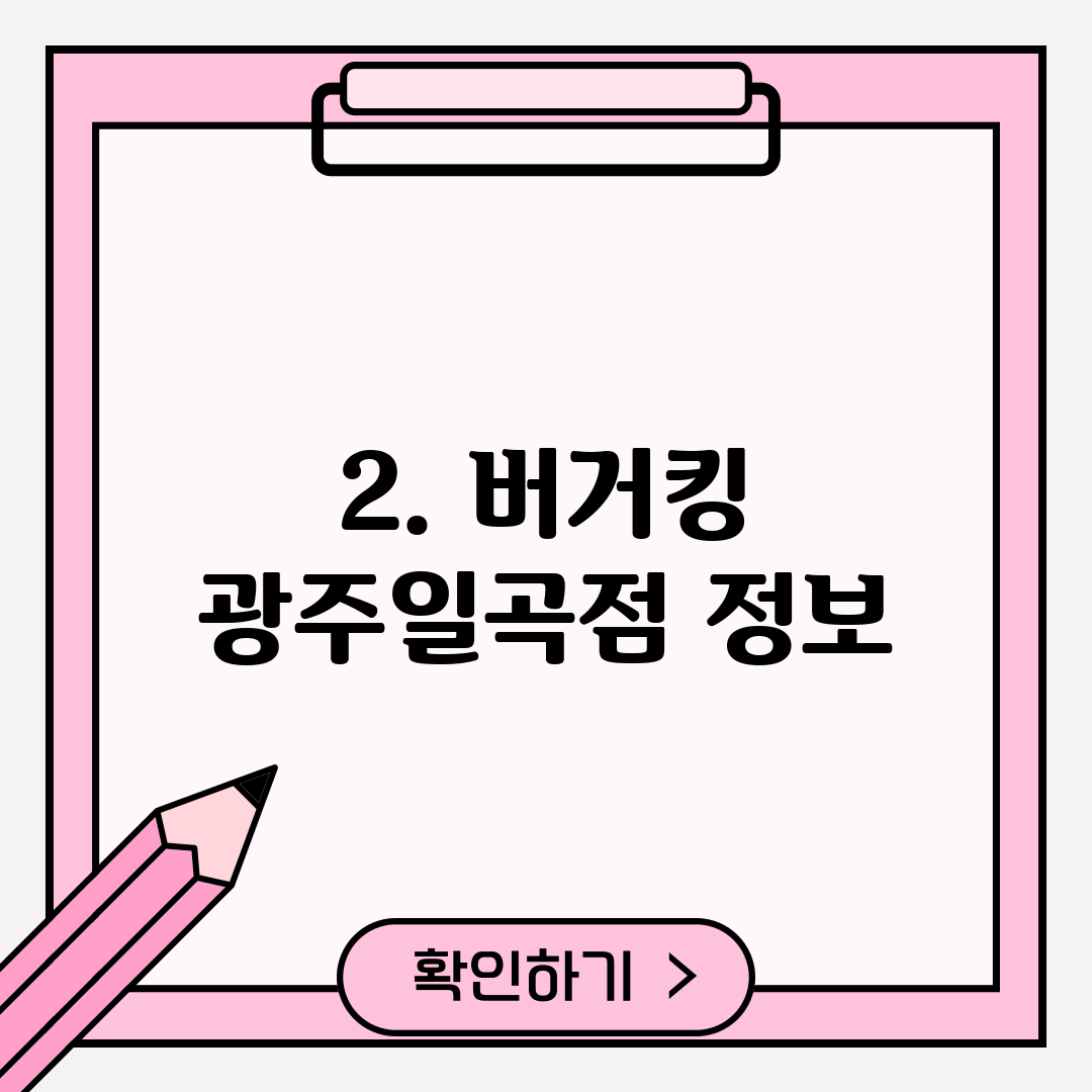 2. 버거킹 광주일곡점 정보