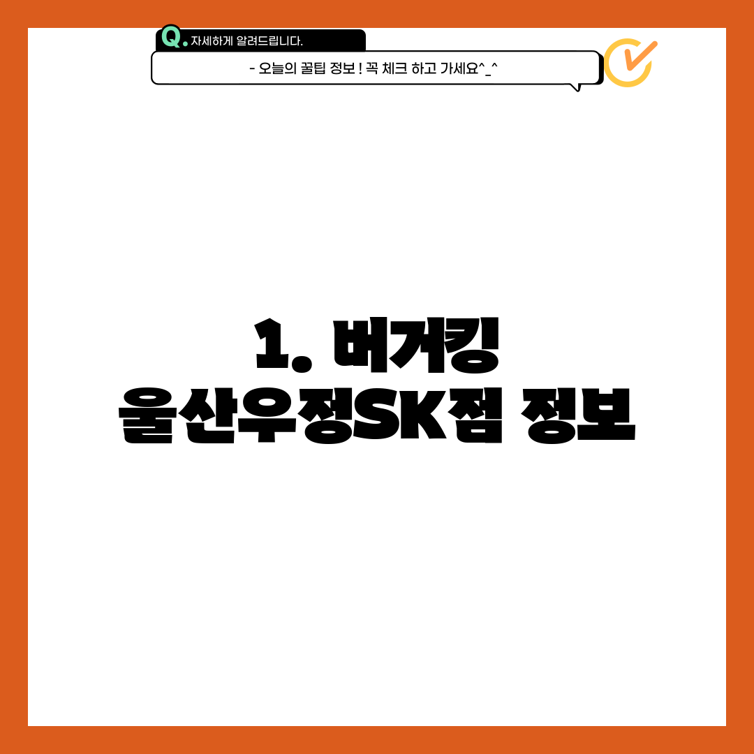 1. 버거킹 울산우정SK점 정보