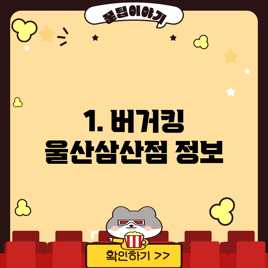 1. 버거킹 울산삼산점 정보