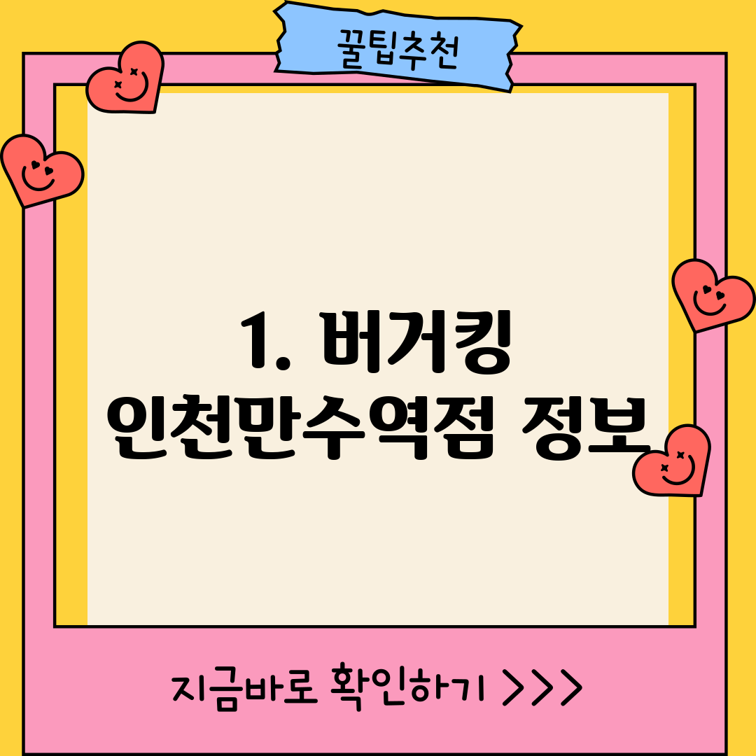 1. 버거킹 인천만수역점 정보