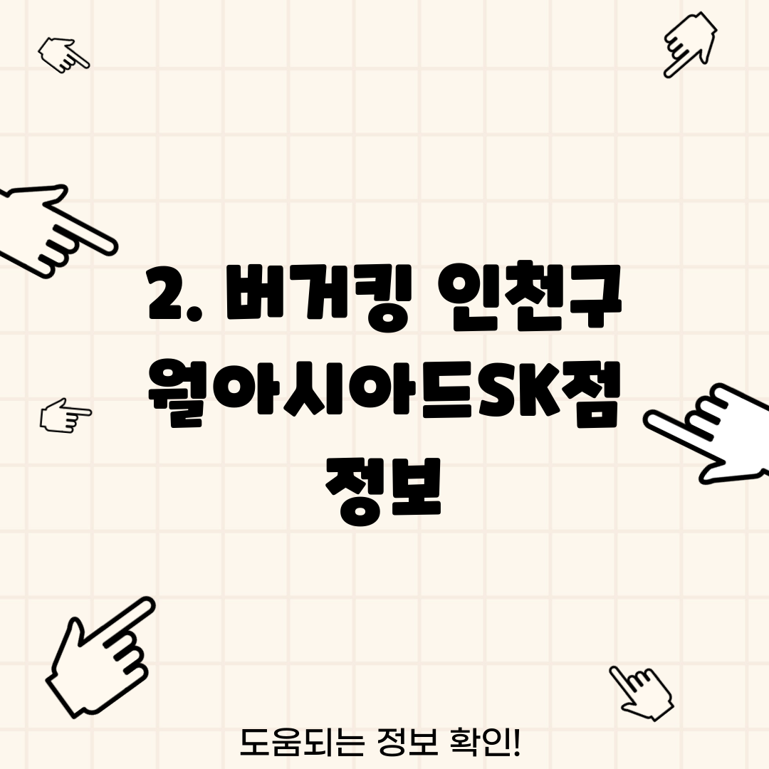 2. 버거킹 인천구월아시아드SK점 정보