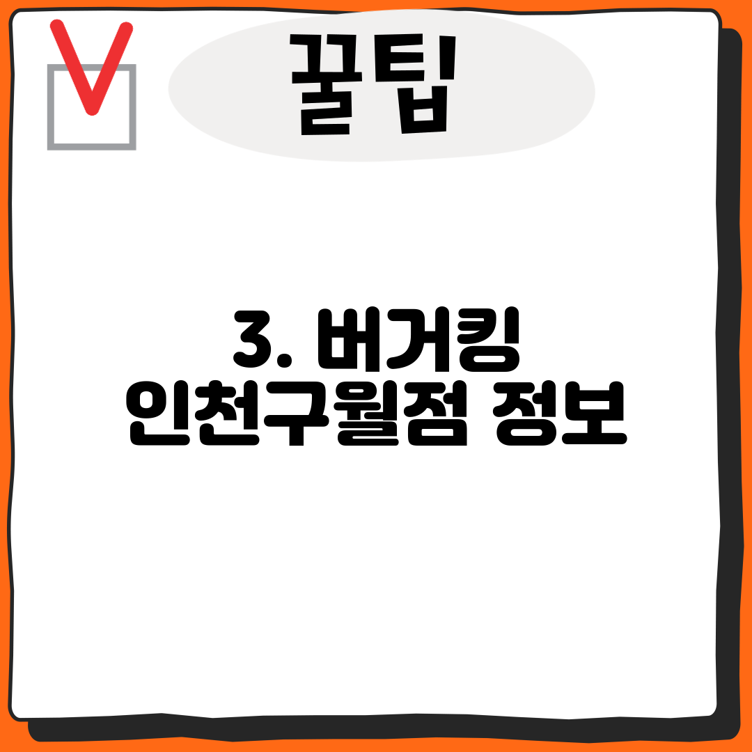 3. 버거킹 인천구월점 정보
