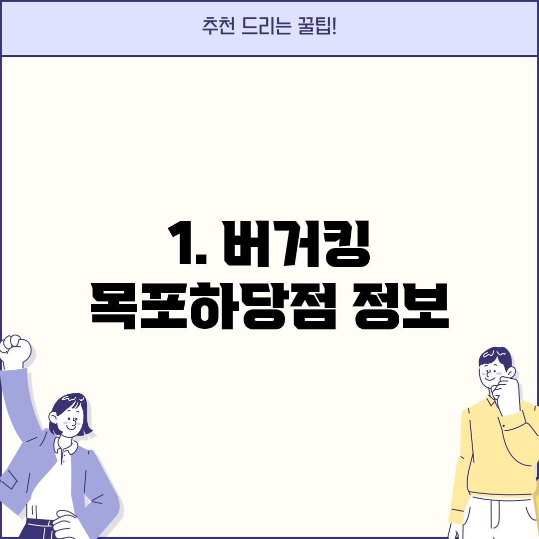 1. 버거킹 목포하당점 정보