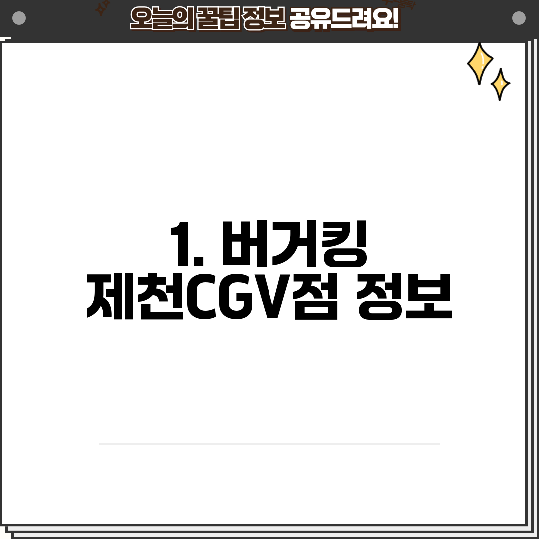 1. 버거킹 제천CGV점 정보