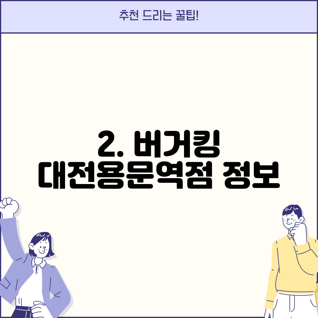 2. 버거킹 대전용문역점 정보
