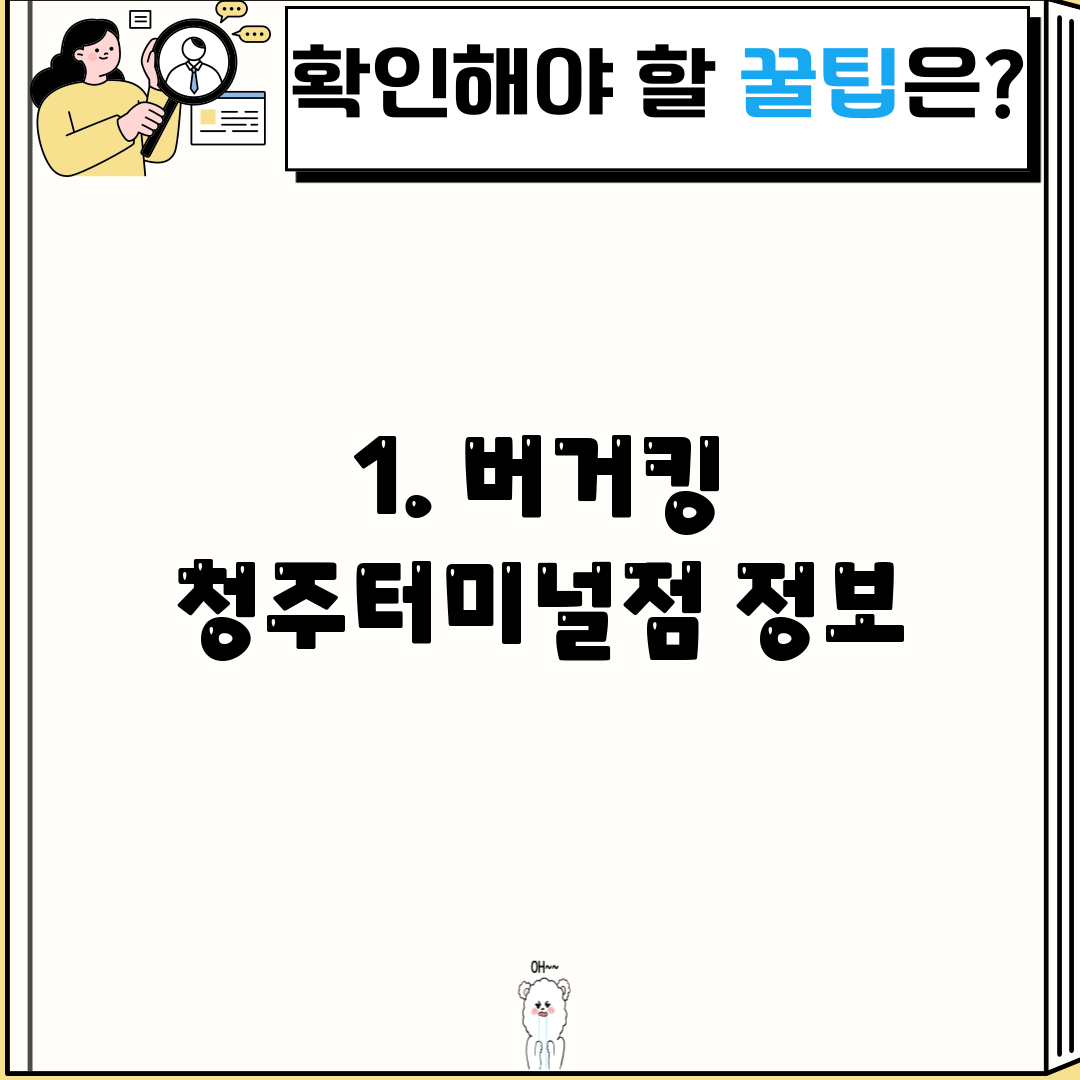 1. 버거킹 청주터미널점 정보