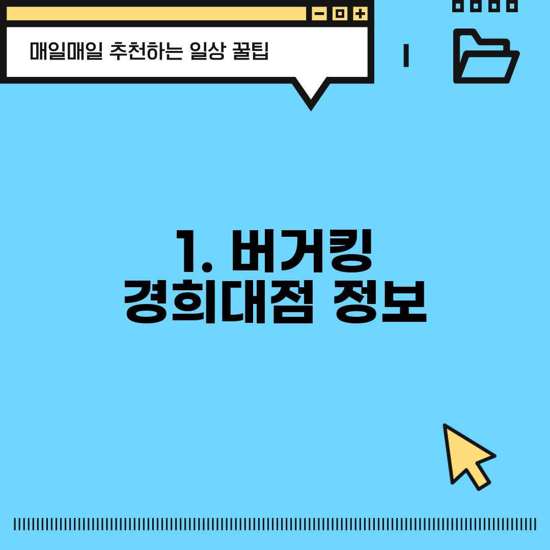 1. 버거킹 경희대점 정보
