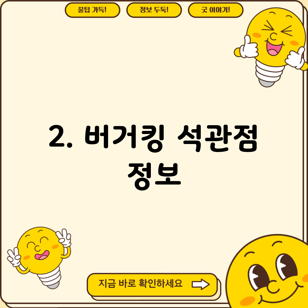 2. 버거킹 석관점 정보